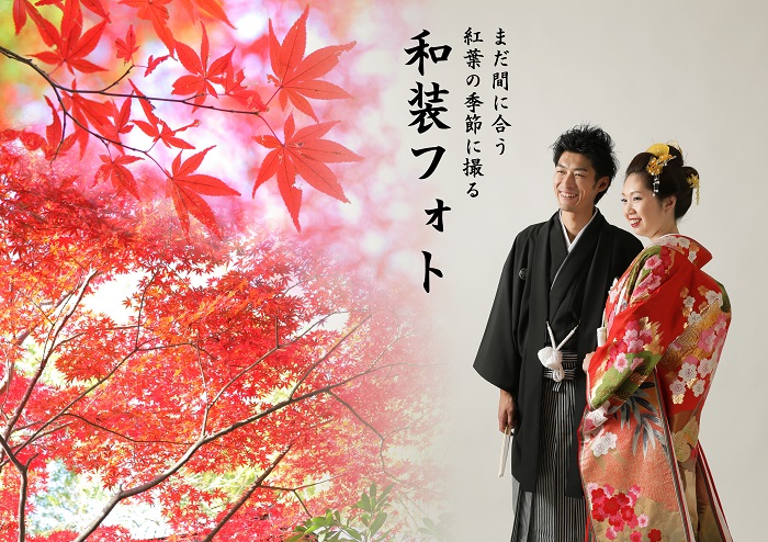 紅葉 和装 ロケーション 前撮り